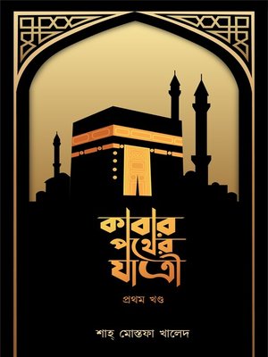 কাবার পথের যাত্রী (প্রথম খণ্ড)--Kaabar pother jatri (part I) - ebook
